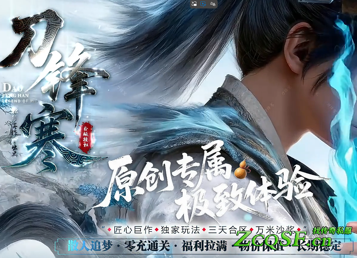 《刀鋒寒》原創專屬極致體驗散人追夢神器傳奇版本